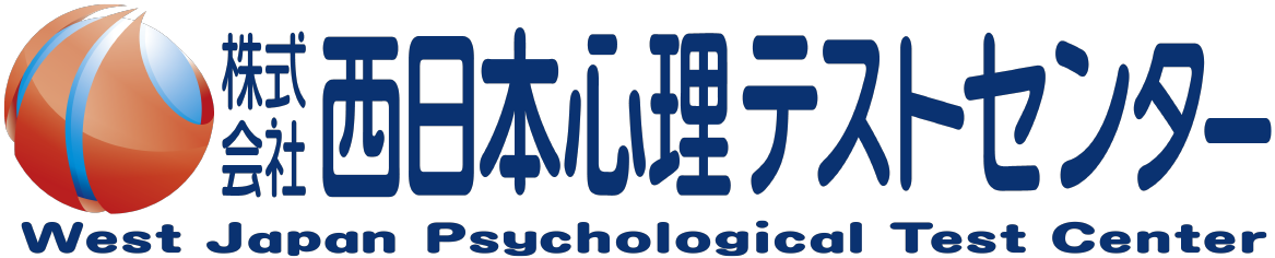 西日本心理テストセンター